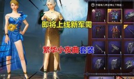 和平精英红装新皮肤爆料最新,炫酷造型引玩家热议！