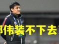 郝伟爆料李霄鹏视频全集,揭秘足球圈背后风云