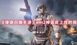 使命召唤最新神话皮爆料,神话皮新爆料，神秘力量觉醒！
