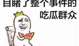 三只羊吃瓜群众免费吃瓜微信,吃瓜群众喜获福利
