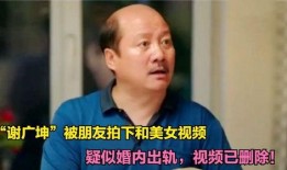 爆料谢广坤视频,揭秘娱乐圈惊人内幕