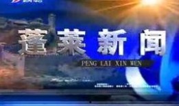 蓬莱新闻爆料事件视频,视频揭露惊人真相